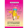 russische bücher: Сычева Г.Н. - Примеры и задачи на сравнение в начальной школе
