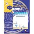 russische bücher: Грачев Александр Васильевич - Физика. 8 класс. Тетрадь для лабораторных работ. ФГОС