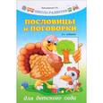 russische bücher: Трясорукова Татьяна Петровна - Пословицы и поговорки для детского сада
