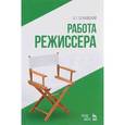 russische bücher: Сахновский В.Г. - Работа режиссера. Учебное пособие