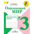 russische bücher: Плешаков Андрей Анатольевич - Окружающий мир. 3 класс. Проверочные работы
