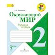russische bücher: Плешаков Андрей Анатольевич - Окружающий мир. 2 класс. Рабочая тетрадь. В 2-х частях. Часть 2. ФГОС