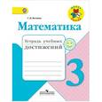 russische bücher: Волкова Светлана Ивановна - Математика. 3 класс. Тетрадь учебных достижений. ФГОС