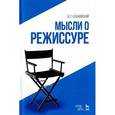 russische bücher: Сахновский В.Г. - Мысли о режиссуре. Учебное пособие