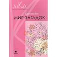 russische bücher: Гин Светлана Ивановна - Мир загадок. 1 класс. Программа и методические рекомендации по внеурочной деятельности в нач. школе