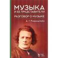 russische bücher: Рубинштейн А.Г. - Музыка и ее представители. Разговор о музыке. Учебное пособие