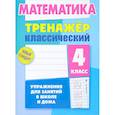 russische bücher: Ульянов Д. В. - Математика. 4 класс. Тренажёр классический