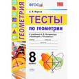 russische bücher: Фарков Александр Викторович - Тесты по геометрии. 8 класс. К учебнику А.В. Погорелова. ФГОС