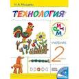 russische bücher: Малышева Надежда Александровна - Технология. 2 класс. Учебник. РИТМ. ФГОС