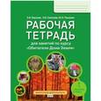 russische bücher: Борзова Зоя Васильевна - Обитатели Дома Земля. 5-6 класс. Рабочая тетрадь. ФГОС