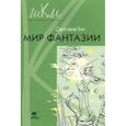 russische bücher: Гин Светлана Ивановна - Мир фантазии. Программа и методические рекомендации по внеуроч. деят. Пособие для учителя. 3 класса