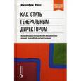 russische bücher: Фокс Дж. - Как стать генеральным директором. Правила восхождения к вершинам власти в любой организации