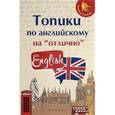 russische bücher: Ягудена А. - Топики по английскому на "отлично"