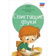 russische bücher: Новоторцева Н.В. - Свистящие звуки