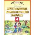 russische bücher: Калинина Ольга Борисовна - Обучающие комплексные работы. 4 класс