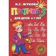 russische bücher: Жукова Н. - Пропись 3. Для детей 6-7 лет