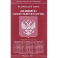 russische bücher:  - Федеральный закон "Об ипотеке (залоге недвижимости)"