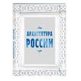 russische bücher: Агронский В.  - Архитектура России