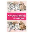 russische bücher: Лаптева Т.Е., Либралато В.  - Рисуем картины по номерам. Альбом из 17 картин