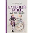 russische bücher: Ивановский Н.П. - Бальный танец XVI - XIX веков