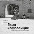 russische bücher: Альбрехт Рисслер  - Язык композиции. Создаем выразительные фотографии
