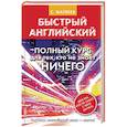 russische bücher: Матвеев С.А. - Быстрый английский. Полный курс для тех, кто не знает ничего