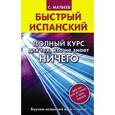 russische bücher: Матвеев С.А. - Быстрый испанский. Полный курс для тех, кто не знает НИЧЕГО