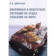 russische bücher: Дмитриев В. - Аварийные и нештатные ситуации на судах. Спасание на море. Учебное пособие