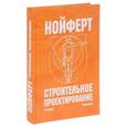 russische bücher: Нойферт Э. - Строительное проектирование