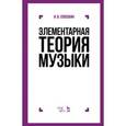 russische bücher: Способин И.В. - Элементарная теория музыки. Учебник