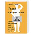 russische bücher: Уилан Ч.  - Голая статистика. Самая интересная книга о самой скучной науке