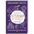 russische bücher: Никонов А.П. - Астрономия на пальцах. Для детей и родителей, которые хотят объяснять детям