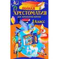 russische bücher:  - Полная хрестоматия для начальной школы. 1 класс