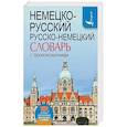 russische bücher: Матвеев С.А. - Немецко-русский. Русско-немецкий словарь с произношением