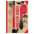 russische bücher: Миа Тавонатти - Рисуем кошек. Альбом для скетчинга
