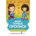 russische bücher: Окошкина Е. В. - Мои первые прописи