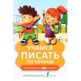 russische bücher:  - Учимся писать по точкам