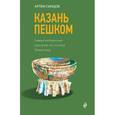 russische bücher: Артем Синцов  - Казань пешком. Самые интересные прогулки по столице Татарстана 