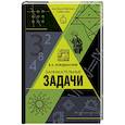 russische bücher: Кордемский Б.А. - Занимательные задачи