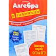 russische bücher: А. Н. Роганин  - Алгебра в таблицах 