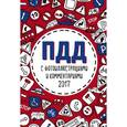 russische bücher:  - ПДД 2017 с фотоиллюстрациями и комментариями 