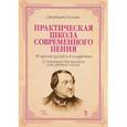 russische bücher: Россини Дж. - Джоаккино Россини. Практическая школа современного пения. Учебное пособие