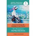 russische bücher: Фицджеральд Ф.С. - Ночь нежна. Уровень 4