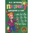 russische bücher: Жукова Н. - Пропись 1. Для детей 6-7 лет