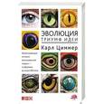 russische bücher: Циммер К. - Эволюция. Триумф идеи