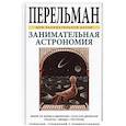 russische bücher: Перельман Я. - Занимательная астрономия