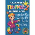 russische bücher: Жукова Н. - Пропись 2. Для детей 6-7 лет