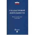 russische bücher:  - О кадастровой деятельности. Федеральный закон №221-ФЗ