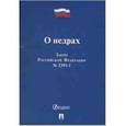 russische bücher:  - О недрах. Закон Российской Федерации №2395-1