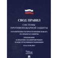 russische bücher:  - Системы противопожарной защиты. Свод правил